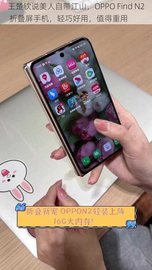 王楚钦说美人自带江山,OPPO Find N2 折叠屏手机,轻巧好用,值得重用