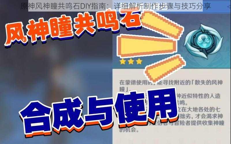 原神风神瞳共鸣石DIY指南:详细解析制作步骤与技巧分享