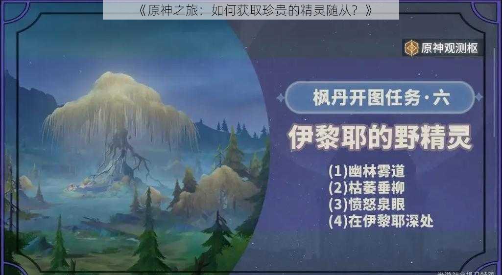 《原神之旅:如何获取珍贵的精灵随从?》