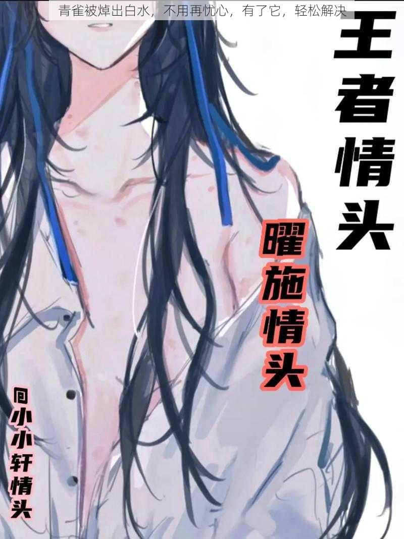 青雀被焯出白水,不用再忧心,有了它,轻松解决