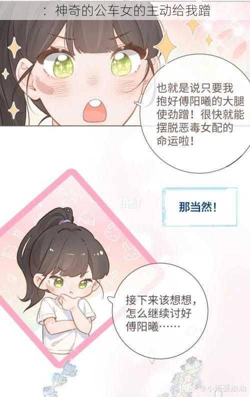 :神奇的公车女的主动给我蹭