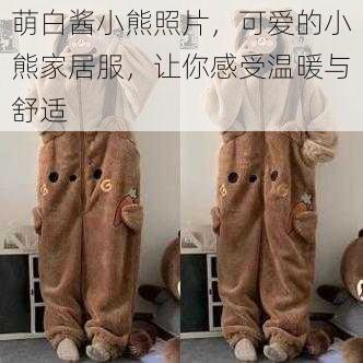 萌白酱小熊照片,可爱的小熊家居服,让你感受温暖与舒适