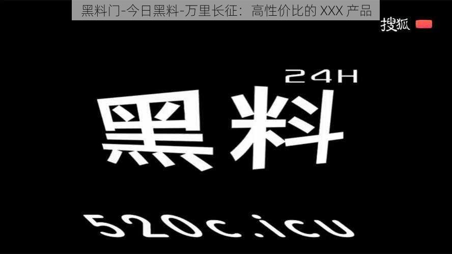 黑料门-今日黑料-万里长征:高性价比的 XXX 产品
