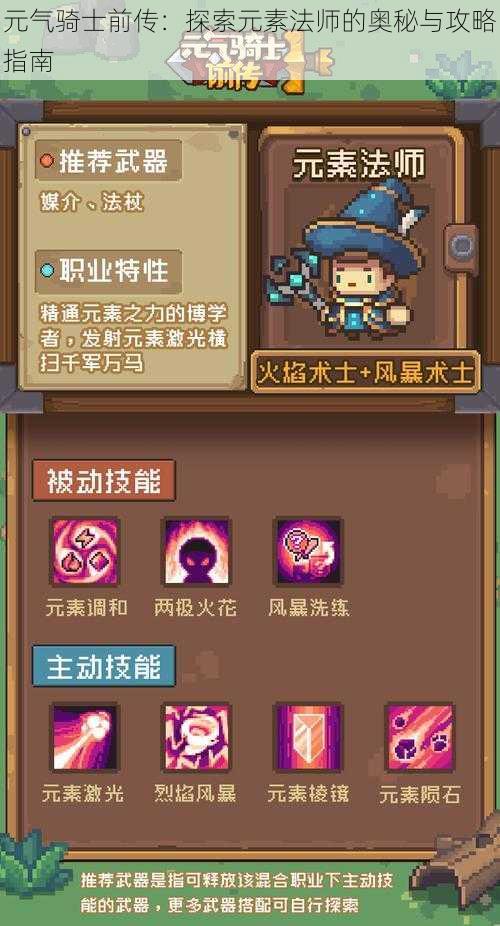 元气骑士前传:探索元素法师的奥秘与攻略指南