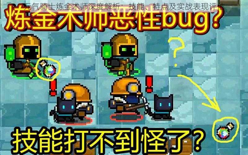 元气骑士炼金术师深度解析:技能、特点及实战表现评估