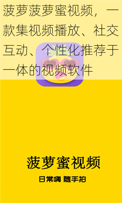 菠萝菠萝蜜视频,一款集视频播放、社交互动、个性化推荐于一体的视频软件