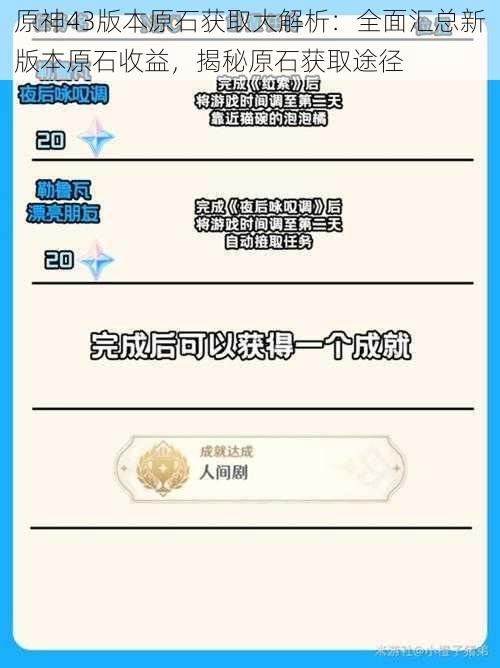 原神43版本原石获取大解析:全面汇总新版本原石收益,揭秘原石获取途径
