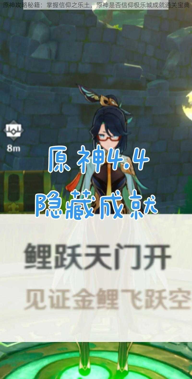 原神攻略秘籍:掌握信仰之乐土,原神是否信仰极乐城成就通关宝典