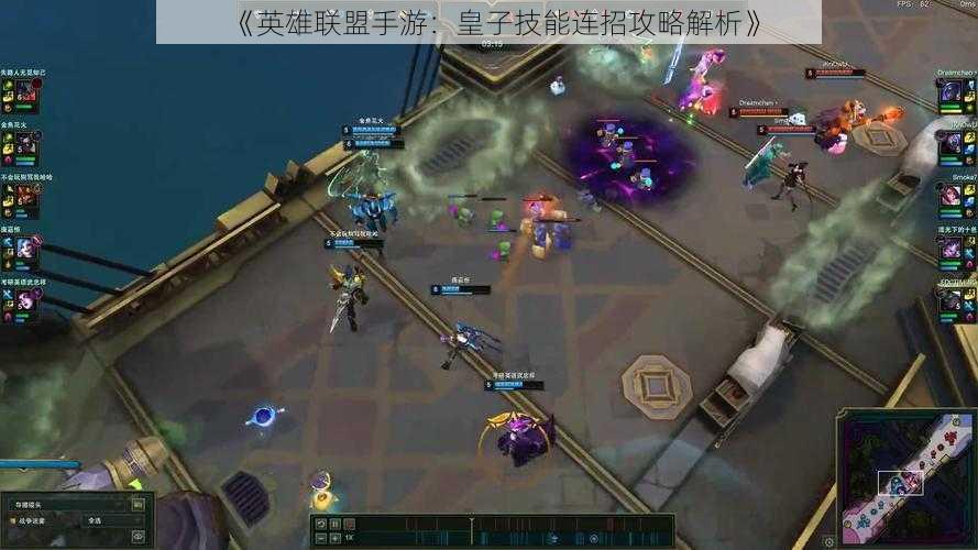 《英雄联盟手游:皇子技能连招攻略解析》