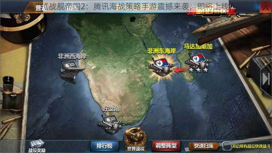 《战舰帝国2:腾讯海战策略手游震撼来袭,即将上线》