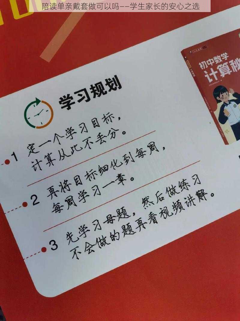 陪读单亲戴套做可以吗——学生家长的安心之选