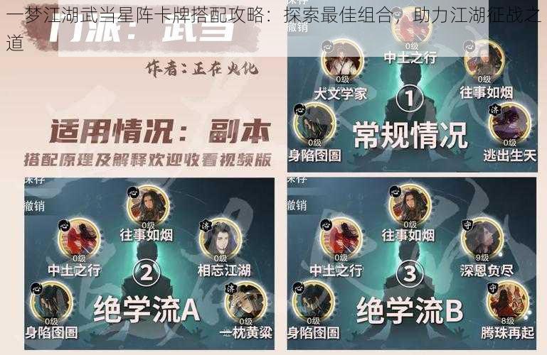 一梦江湖武当星阵卡牌搭配攻略:探索最佳组合,助力江湖征战之道