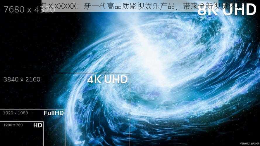 果冻传媒ⅩXXXXX:新一代高品质影视娱乐产品,带来全新视觉体验