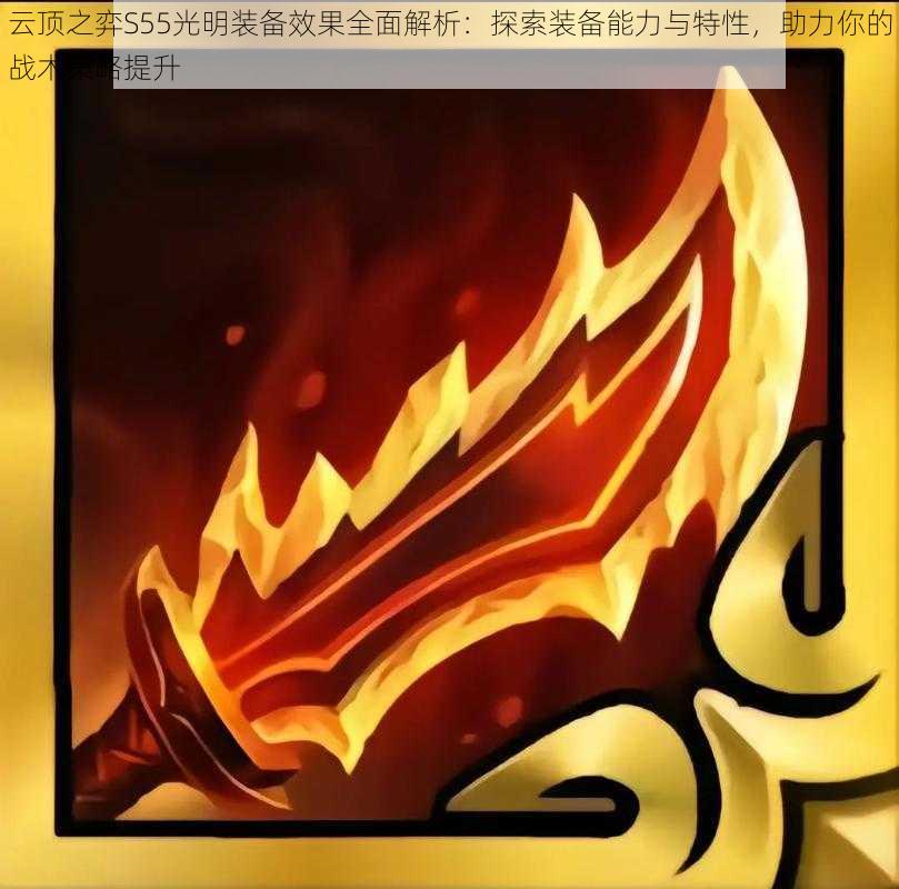 云顶之弈S55光明装备效果全面解析:探索装备能力与特性,助力你的战术策略提升