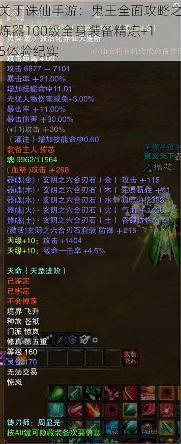 关于诛仙手游:鬼王全面攻略之炼器100级全身装备精炼+15体验纪实
