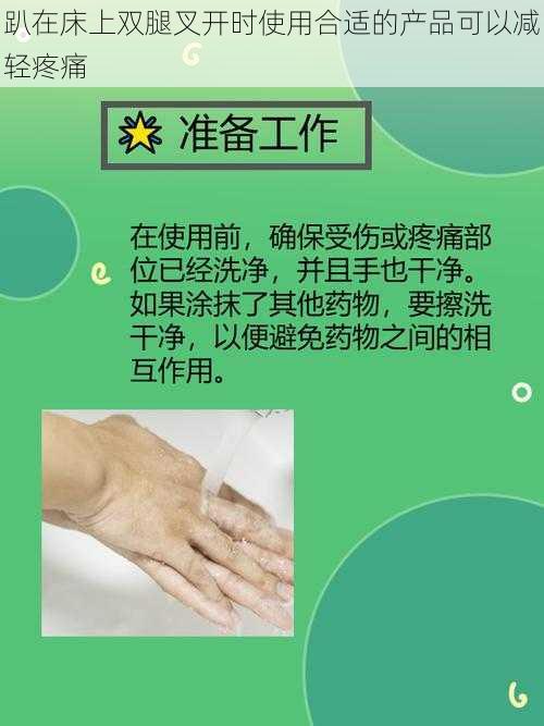 趴在床上双腿叉开时使用合适的产品可以减轻疼痛