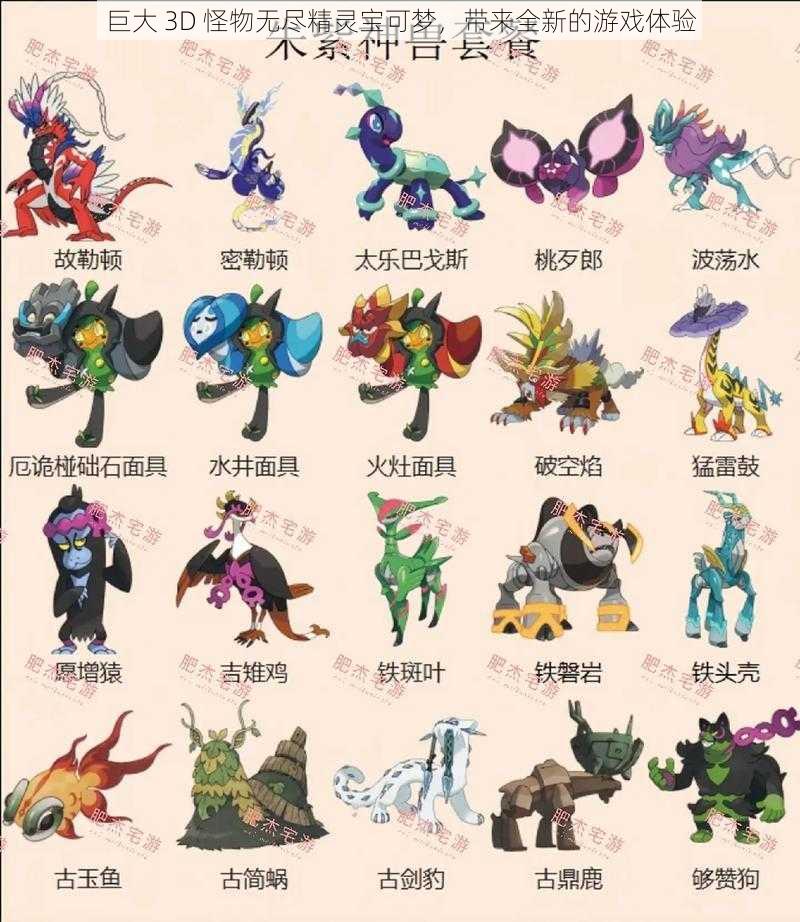巨大 3D 怪物无尽精灵宝可梦,带来全新的游戏体验