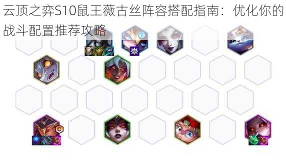 云顶之弈S10鼠王薇古丝阵容搭配指南:优化你的战斗配置推荐攻略