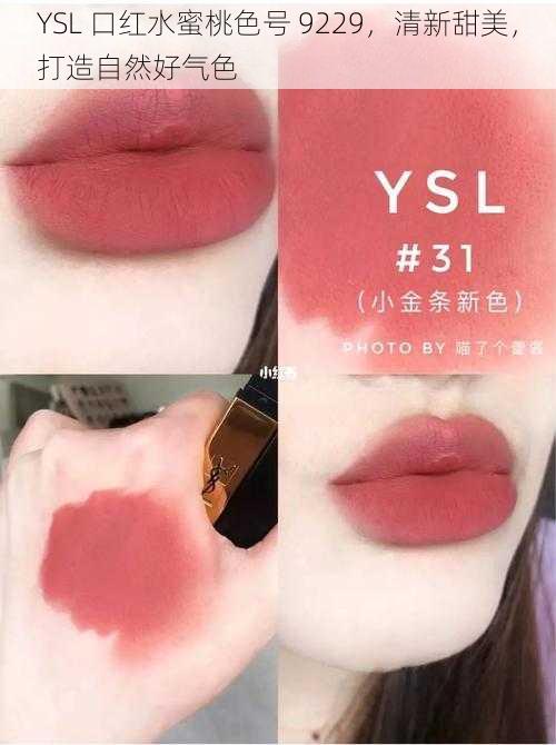 YSL 口红水蜜桃色号 9229,清新甜美,打造自然好气色