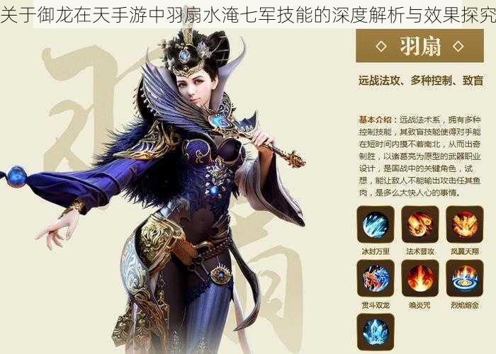 关于御龙在天手游中羽扇水淹七军技能的深度解析与效果探究
