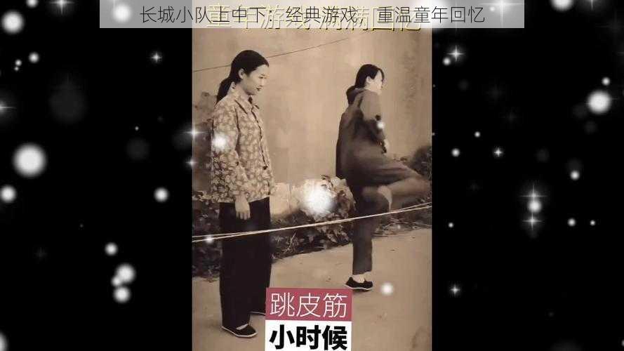 长城小队上中下:经典游戏,重温童年回忆