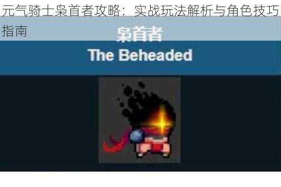 元气骑士枭首者攻略:实战玩法解析与角色技巧指南