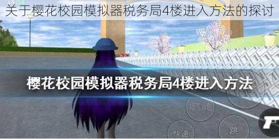 关于樱花校园模拟器税务局4楼进入方法的探讨
