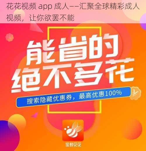 花花视频 app 成人——汇聚全球精彩成人视频,让你欲罢不能