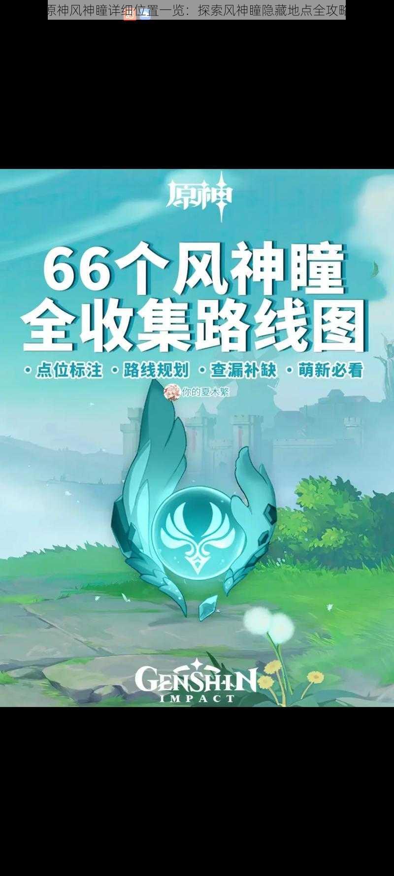 原神风神瞳详细位置一览:探索风神瞳隐藏地点全攻略