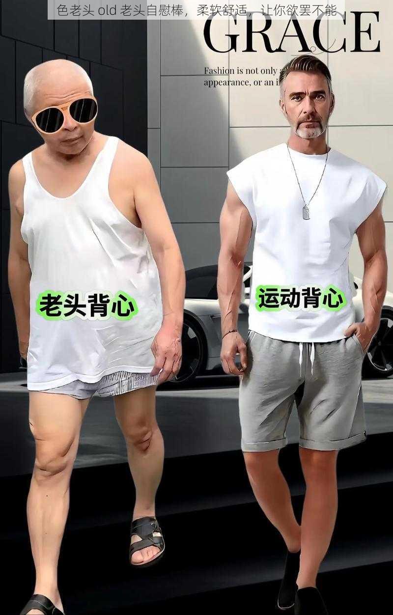色老头 old 老头自慰棒,柔软舒适,让你欲罢不能