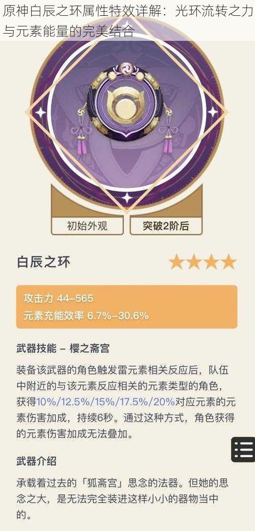 原神白辰之环属性特效详解:光环流转之力与元素能量的完美结合