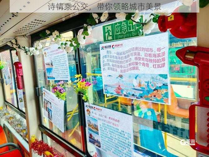 诗情乘公交,带你领略城市美景