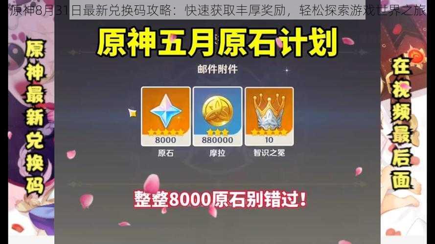原神8月31日最新兑换码攻略:快速获取丰厚奖励,轻松探索游戏世界之旅