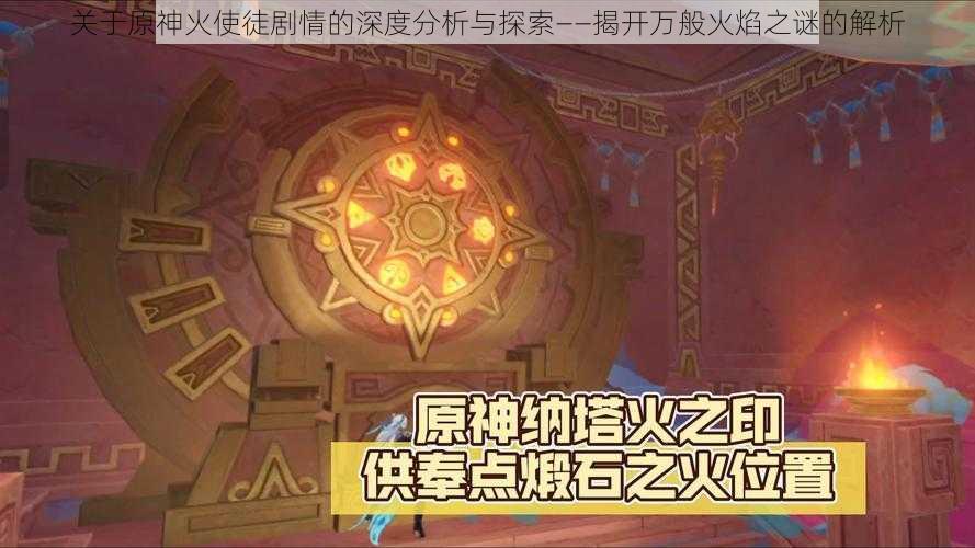 关于原神火使徒剧情的深度分析与探索——揭开万般火焰之谜的解析