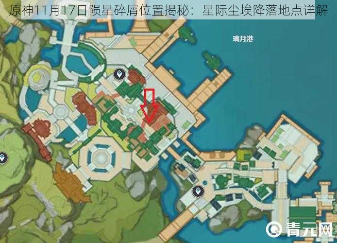 原神11月17日陨星碎屑位置揭秘:星际尘埃降落地点详解