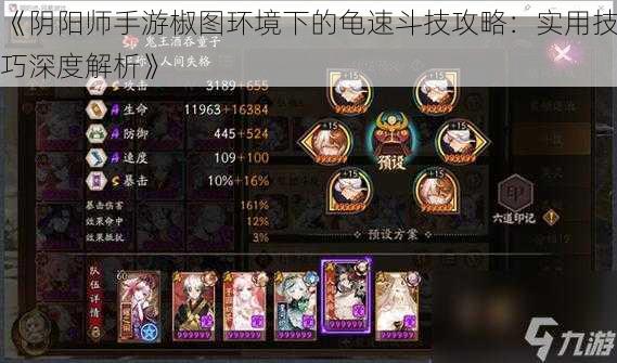 《阴阳师手游椒图环境下的龟速斗技攻略:实用技巧深度解析》