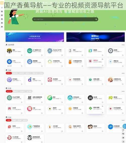 国产香蕉导航——专业的视频资源导航平台