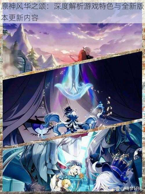 原神风华之颂:深度解析游戏特色与全新版本更新内容