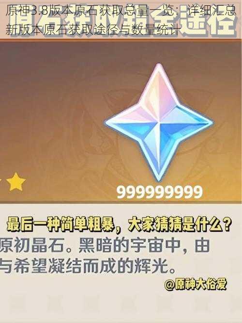 原神3.8版本原石获取总量一览:详细汇总新版本原石获取途径与数量统计