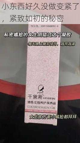 小东西好久没做变紧了,紧致如初的秘密