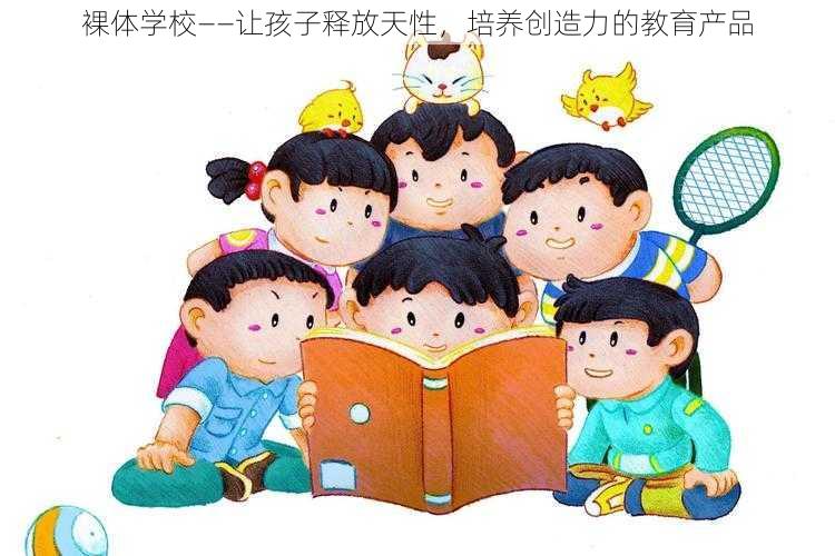 裸体学校——让孩子释放天性,培养创造力的教育产品
