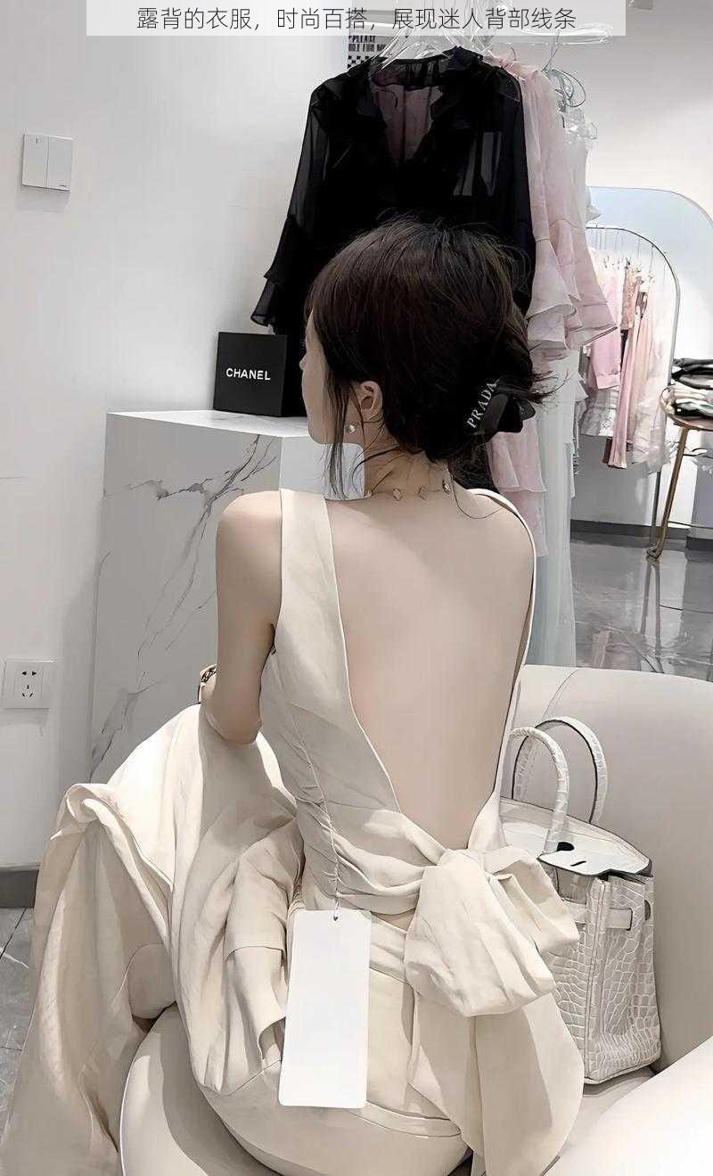 露背的衣服,时尚百搭,展现迷人背部线条