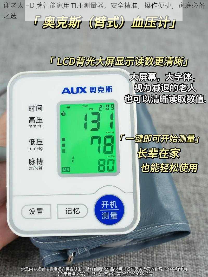 谢老太 HD 牌智能家用血压测量器,安全精准,操作便捷,家庭必备之选