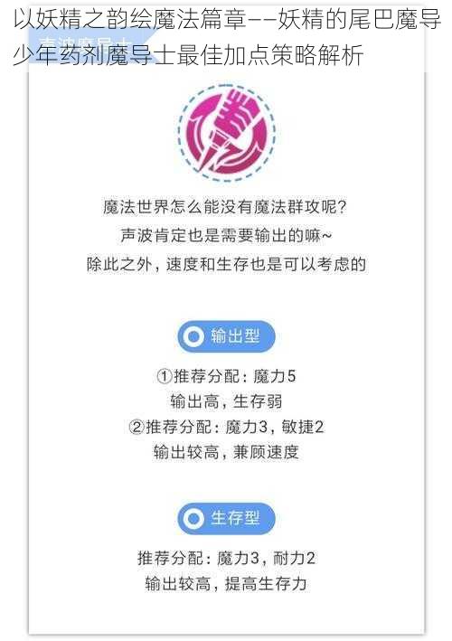 以妖精之韵绘魔法篇章——妖精的尾巴魔导少年药剂魔导士最佳加点策略解析