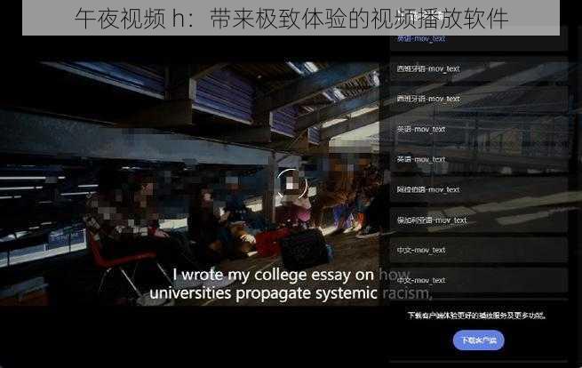 午夜视频 h:带来极致体验的视频播放软件