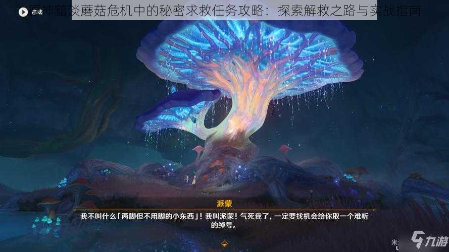 原神黯淡蘑菇危机中的秘密求救任务攻略:探索解救之路与实战指南