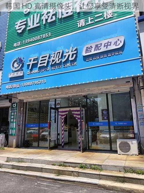 韩国 HD 高清摄像头,让您享受清晰视界