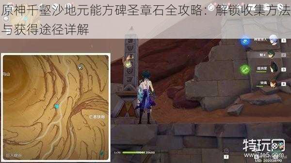 原神千壑沙地元能方碑圣章石全攻略:解锁收集方法与获得途径详解