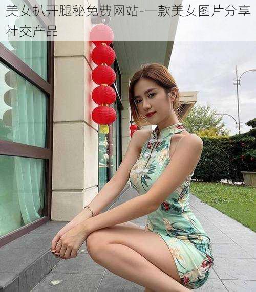 美女扒开腿秘免费网站-一款美女图片分享社交产品