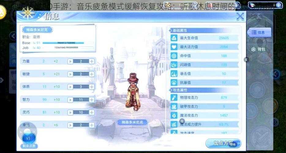 仙境传说RO手游:音乐疲惫模式缓解恢复攻略:听歌休息时间的巧妙利用法